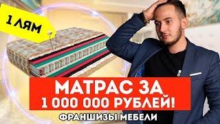 Матрас за 1 000 000 рублей Mr.Mattress! Мебельные франшизы