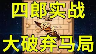 四郎实战精选，大破弃马局，车踩花心，神之一抠【四郎讲棋】