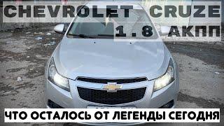 CHEVROLET CRUZE ОБЗОР. АКТУАЛЕН ЛИ К ПОКУПКЕ В 2024?!