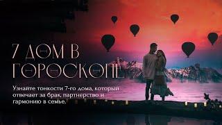 ️ 7-й ДОМ - НЕОЧЕВИДНЫЕ СПОСОБЫ ГАРМОНИЗАЦИИ ОТНОШЕНИЙ