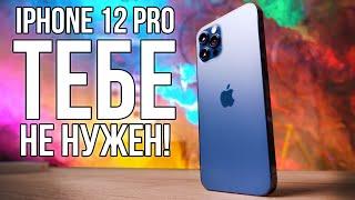 iPhone 12 Pro разочаровал. Берите iPhone 11 Pro!