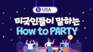 미국인들이 말하는 How to PARTY! 미국 파티 문화