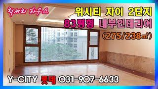 일산식사지구 위시티자이 2단지 83평형 내부인테리어  [문의 031-907-6633]