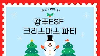 2024.12.19 광주ESF 고3 초청 크리스마스 예배