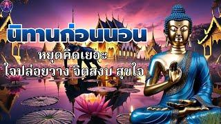 นิทานธรรมะก่อนนอนหยุดคิดมาก ปล่อยวาง สุขที่ใจเรา ได้บุญมากพระพุทธศาสนาอยู่ในใจ