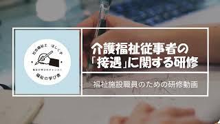 介護職員・福祉従事者のための「接遇」に関する研修