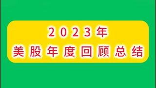 2023年美股年度回顾总结/7大主力成大赢家/股票