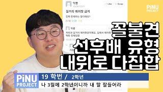 꼴볼견 선후배 유형