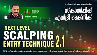 Next Level Scalping  Entry Technique 2.1 സ്കാൽപ്പിംഗ് എൻട്രി ടെക്നിക്