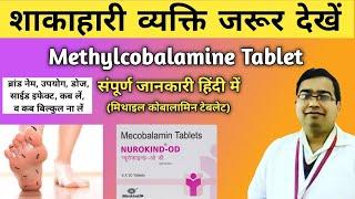 Methylcobalamine Tablets 1500 mcg uses in hindi | Nurokind od tablet uses | Mecobolamine tablet