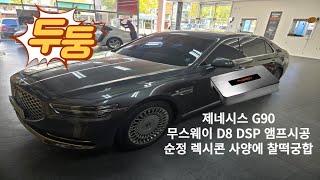 울산제네시스G90카오디오작업 순정렉시콘 옵션과 찰떡궁합입니다. 무스웨이D8 DSP앰프 이거 하나면 카오디오 사운드가 완전 달라집니다.