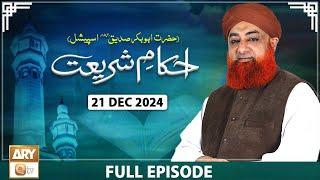 Ahkam e Shariat - Mufti Muhammad Akmal - Solution of Problems - 21 December 2024 - ARY Qtv