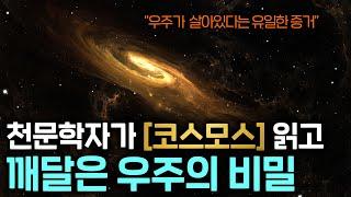 우리가 《코스모스》 책을 읽어야만 하는 이유 (우주에게 선택 받은 인류)