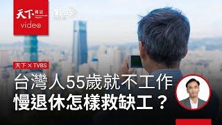 55歲就不工作，「早退島」台灣比希臘糟！如何活用高年級生力軍？《天下雜誌》x TVBS《午間FOCUS全球新聞》