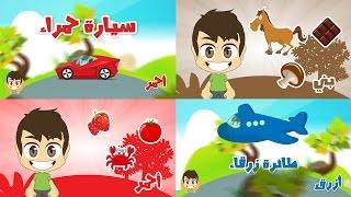 Learn Colors in Arabic for Children - تعليم الألوان باللغة العربية  للاطفال
