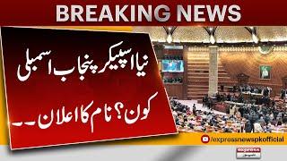 Who is the new Speaker Punjab Assembly | Announcement of name