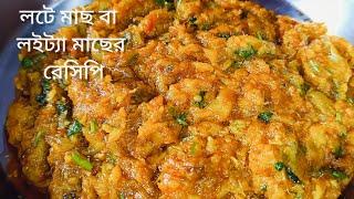 lote macher recipe//লটে মাছ এইভাবে বানালে এক পদেই সব ভাত শেষ//লটে মাছ বা লইট্যা মাছের রেসিপি