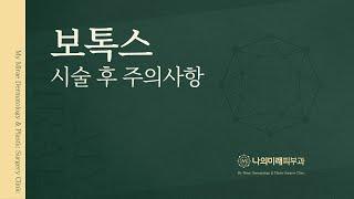 나의미래피부과가 전하는 '보톡스' 시술 후 주의사항