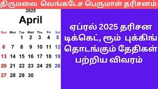 Tirupati  April 2025 Ticket  booking dates. திருமலை ஏப்ரல் மாத டிக்கெட் புக்கிங் எப்போது ஆரம்பம்.