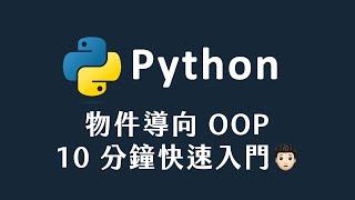 【 Python 】 Python物件導向編程 10 分鐘快速入門