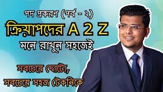 পদ প্রকরণ (পর্ব - ২) | ক্রিয়াপদের A 2 Z | বাংলা ব্যাকরণ | F. M. Shariyer Firoz