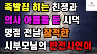 [반전 사연] 족발집 하는 친정과 의사 아들을 둔 시댁 명절 전날 잠적한 시부모님의 반전사연이ㅣ사연ㅣ라디오사연ㅣ