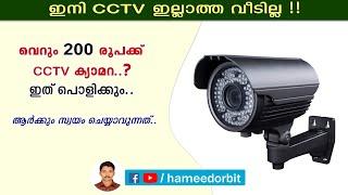 200രൂപക്ക് CCTV ? ഇനി ക്യാമറ ഇല്ലാത്ത വീടില്ല!! low cost digital video recorder | CCTV camera