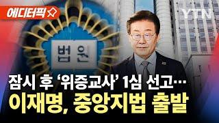 [실시간] 이 시각 서울중앙지법…14시 이재명 '위증교사' 1심 위해 국회서 출발 / YTN