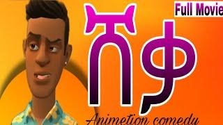 New Eritrean full movie aniemetion 2024 ሽቃ (sheqa) Morka entertinement