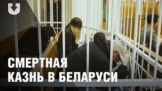 Кто ждет расстрела в "камере смертников"? | Смертная казнь в Беларуси