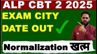  Normalization का खेला खत्म  RRB ALP CBT 2 EXAM CITY | RRB ALP EXAM DATE 2025