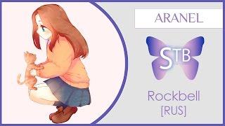 【STB】Aranel - Rockbell (VOCALOID RUS cover)