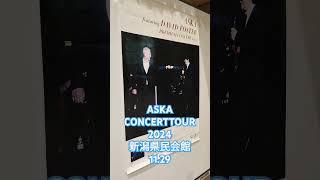 【新潟イベント】#アスカ#ASKA#にいがた #新潟県 #CONCERT#コンサート #県民会館#歌#聴かせておくれ#アイドル