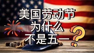 美国劳动节为什么在9月而不是5/1？｜美国攻略