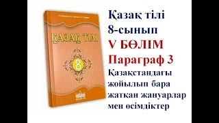 8-СЫНЫП ҚАЗАҚ ТІЛІ ПАРАГРАФ 3 "ҚАЗАҚСТАНДА ЖОЙЫЛЫП БАРА ЖАТҚАН ЖАНУАРЛАР МЕН ӨСІМДІКТЕР" САБАҒЫ