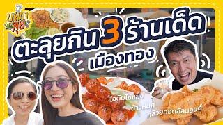 ตะลุยกินร้านเด็ดเกือบลับ "ย่านเมืองทอง" #บุพกาลุย x @Kormornor