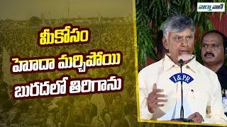 Chandrababu | మీకోసం హోదా మర్చిపోయి బురదలో తిరిగాను | Vaarthavaani