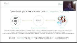 Туры покупать выгодно и надежно в Адвант Тревел - почему. Презентация 5.04.2016.