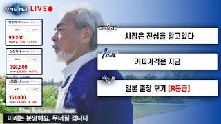 시장은 진심을 알고 있다ㅣ커피가격은 지금ㅣ일본 출장 후기(R등급)