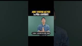 세후 1천만원 넘기면 느끼는 소비원리