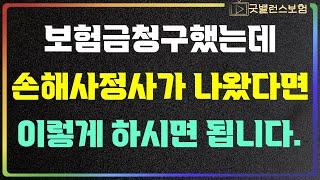 손해사정사가 조사나왔을 떄 절대 알려주지 않는 보험금 받는 방법