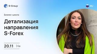 Бизнес-тренинг: Детализация направления S-Forex. На русском языке. Ия Цымбал 20.11