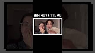 알콜이 사람에게 미치는 영향. 미친다,미쳐.내가. #배우부부  #이태파니부부