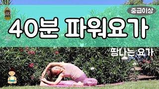 (요가은) 40분 파워 요가 중급이상 / 중급요가, 땀나는요가, 어려운요가