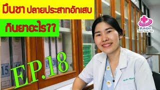 มีอาการชา...กินยาอะไร??  | หมอยามาตอบ EP.18