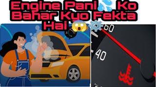 Gadi Ka Engine Pani Bahar Kyon Fenk Deta Hai#mechanic #shivam