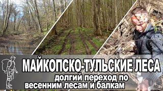 Марш-бросок из Майкопа в Тульский по дальним лесам | Forced march from Maykop to Tulskiy