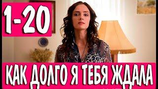 Как долго я тебя ждала 1-20 серия (сериал 2021). Домашний. Анонс и дата выхода