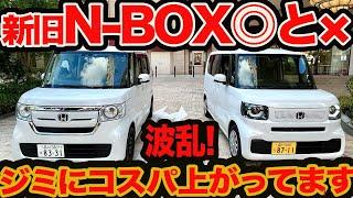 【 N-BOX 波乱分析】新旧 N-BOX の〇と️ 地味にコスパ上がってますけど！