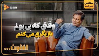 وقتی که بی پولم بازیگری می کنم - سریال اکنون